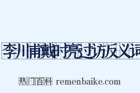李川甫戴时亮过访反义词是什么意思的图片